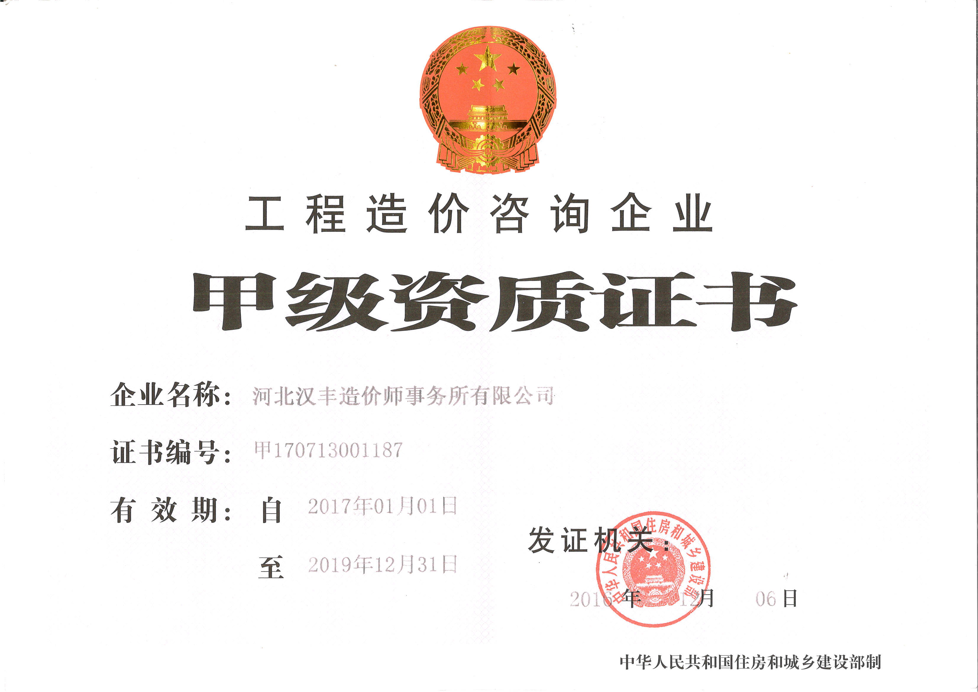 工程造價咨詢企業甲級資質證書